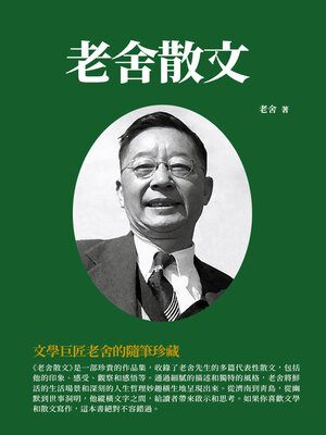 cover image of 老舍散文